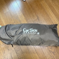 Car Side Shelter シェルター【旧型】