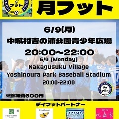 6/9(月)月フット⚽️開催🎊チーム・個人参加も大歓迎😆