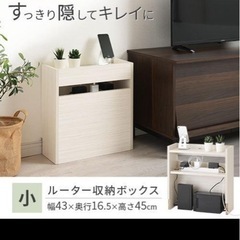 【美品】ルーター収納ボックス 