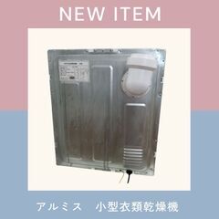 アルミス　ALUMIS　小型衣類乾燥機　ASD -2.5Wの画像