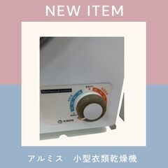 アルミス　ALUMIS　小型衣類乾燥機　ASD -2.5Wの画像