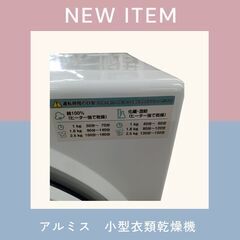 アルミス　ALUMIS　小型衣類乾燥機　ASD -2.5Wの画像