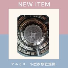 アルミス　ALUMIS　小型衣類乾燥機　ASD -2.5Wの画像