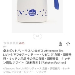 【新品未使用】アフタヌーンティー　サーモス　卓上ポット　カルピス柄の画像