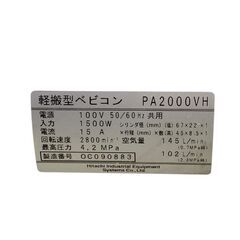 日立 PA2000VH インバーター高圧エアーパンチ 軽搬型ベビコン コンプレッサー 中古の画像