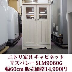 キャビネット リズバレーSLM9060G  幅60cm ニトリ家...