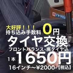 大好評！持ち込みタイヤ1650円で交換承ります