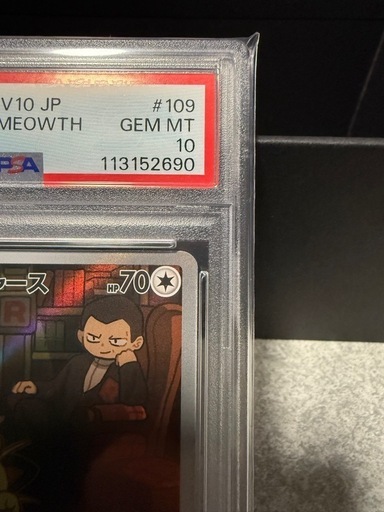 ポケカPSA10 ロケット団のニャースAR 109/098 (キャラメルコン