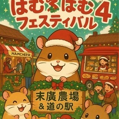 【🎤出演者さん募集中】12/14（日）「はむはむフェスティ…