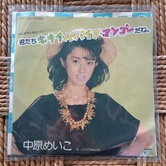 (中古EPレコード)君たちキウイ・パパイア・マンゴーだね。―中原めいこ
