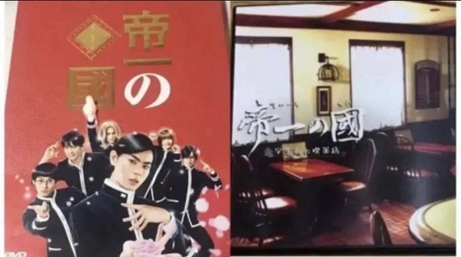 【定価13,260円・完全2種セット】菅田将暉 竹内涼真 帝一の國 豪華絢爛版 スピンオフドラマ短編集 DVD特典映像