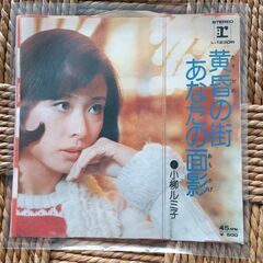 (中古EPレコード)黄昏の街―小柳ルミ子