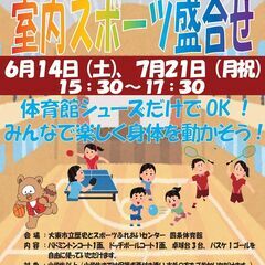 6/14（土）室内スポーツ盛合せ　参加料 中学生以上500…