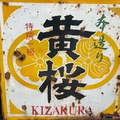 黄桜 ホーロー看板  レトロ
