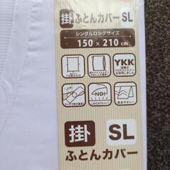 【新品】掛け布団カバー シングルロングの画像