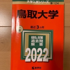 赤本　鳥取大学