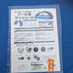 プール用サンシェード