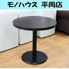 ①ラウンドテーブル 直径75×高さ72.2cm ダークブラウン ...