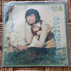 (中古EPレコード)チャンスは一度―西城秀樹