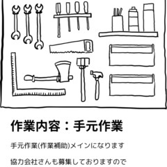 【日払い可】手元作業員さん 募集中の画像