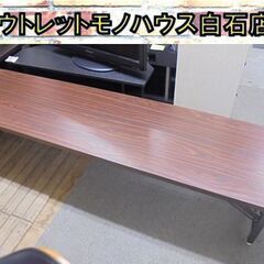 会議テーブル 折りたたみ 座卓タイプ 幅180×奥行45×高さ3...