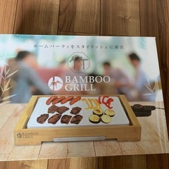 バンブーグリル