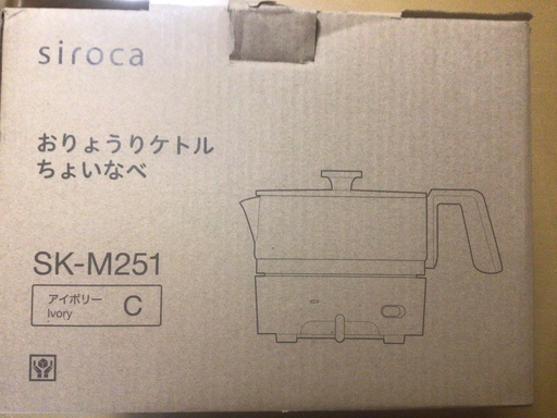SIROCA　おりょうりケトル ちょいなべ アイボリー　SK-M251(C) アイボリー  新品　未使用
