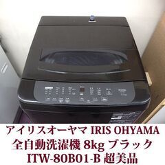 ３回だけ使用 超美品 アイリスオーヤマ 2025年製 洗濯8kg...