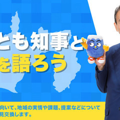 知事広聴「やすとも知事と県政を語ろう」発言者募集