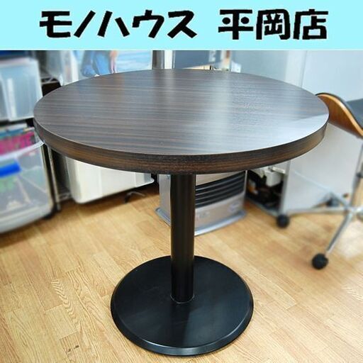 【商談中】②ラウンドテーブル 直径75&times;高さ72.2cm ダークブラウン 木目 円型 丸型 ダイニングテーブル  カフェテーブル 丸テーブル 札幌市 清田区 平岡