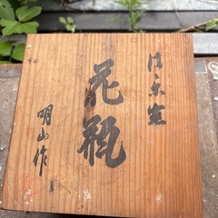 信楽焼　壺