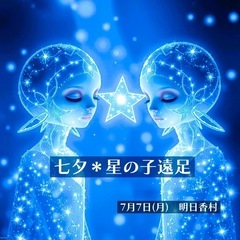 七夕🌟星の子遠足