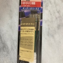 トヨタダイハツ🚗💨オーディオハーネス