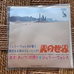 (中古EPレコード)男の世界―ジェリー・ウォレス