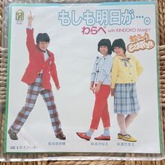 (中古EPレコード)もしも明日が…。―わらべ(15)