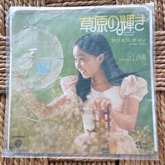 (中古EPレコード)草原の輝き―アグネス・チャン(15)