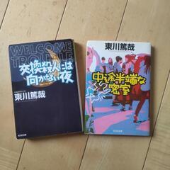 ミステリー好きな方、東川篤哉2冊