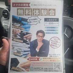 【スマホの資格を無料で体験！】
＼ 手に職をつけたい方へ！…
