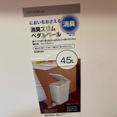 ニトリ製 スリムペダル式ゴミ箱（45L）消臭タイプ【500円】の画像