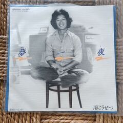 (中古EPレコード)夢一夜―南こうせつ(15)