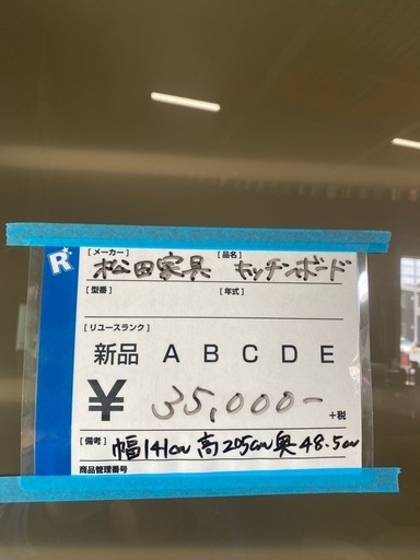 松田家具,オシャレ食器棚,美品,激安