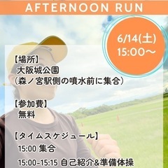 6/14(土)PM 大阪城 RUN