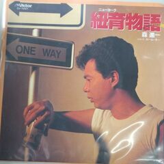 (中古EPレコード)紐育物語‐森進一