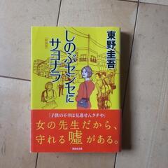 ミステリー好きな方、東野圭吾