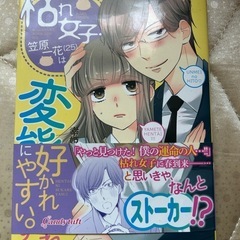 コミック　枯れ女子笠原一花は変態に好かれやすい。