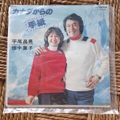 (中古EPレコード)カナダからの手紙―平尾昌晃・畑中葉子