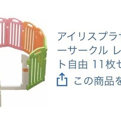 ベビーサークル　2セット分　赤ちゃん　柵