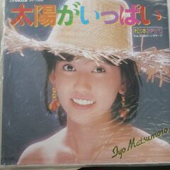 (中古EPレコード)太陽がいっぱい‐松本伊代