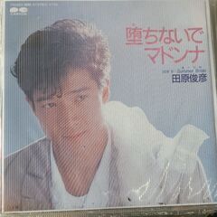 (中古EPレコード)堕ちないでマドンナ‐田原俊彦