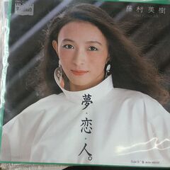 (中古EPレコード)夢・恋・人。‐藤村美樹